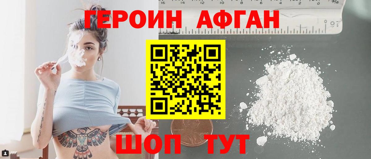 Героин Афган Сосновоборск